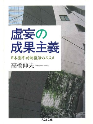 cover image of 虚妄の成果主義　──日本型年功制復活のススメ